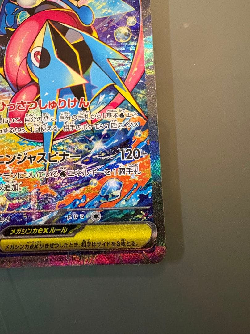ま*ん様 メガゲッコウガex SAR MEGA 拡張パック ニンジャスピナー 1