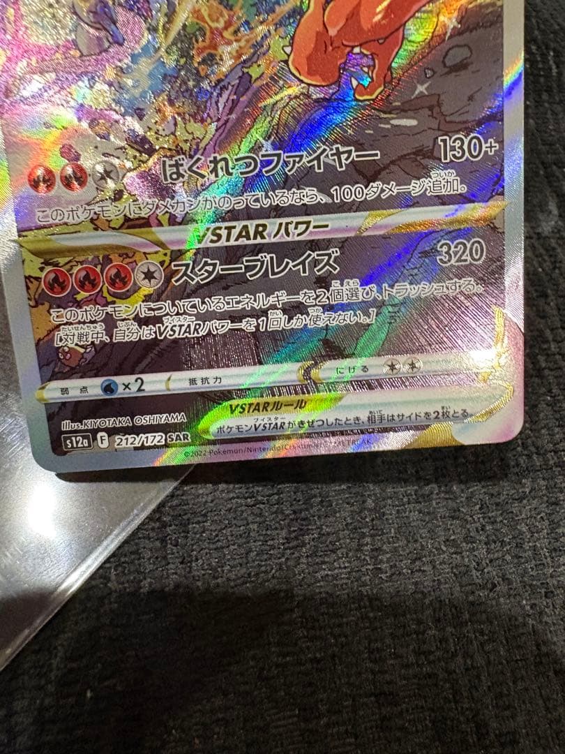 【完美品】リザードンVSTAR SAR（VSTARユニバース） ポケモンカード