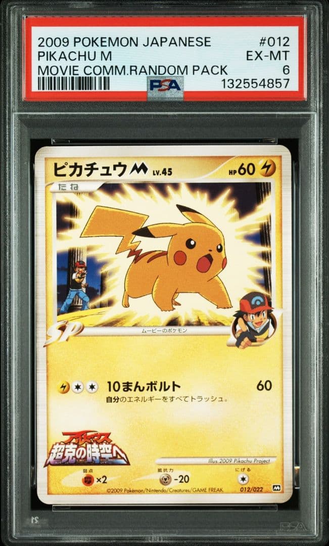 希少レア　PSA6 ピカチュウM　 012/022　2009　アルセウス　ポケカ