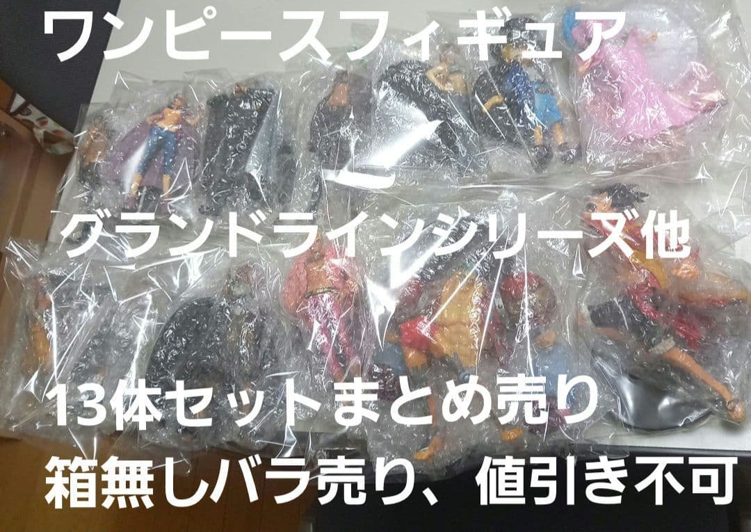 ワンピース　グランドラインシリーズ他、13体セットまとめ売り