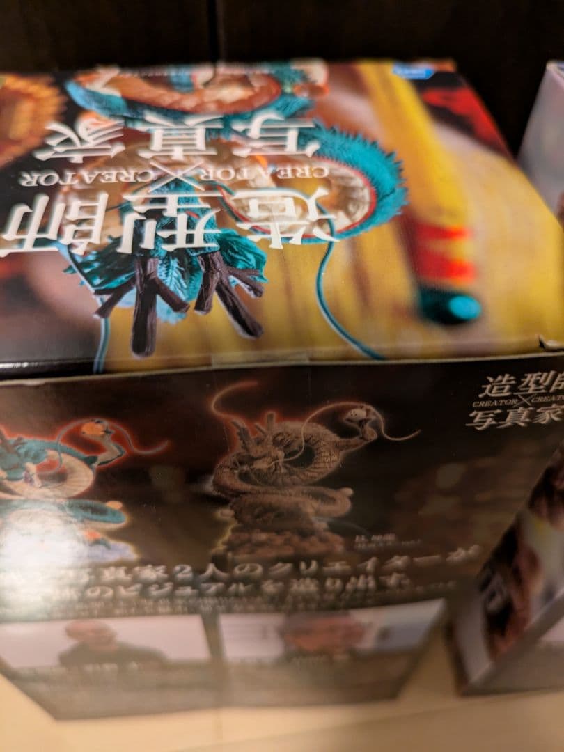ドラゴンボール フィギュア 神龍 セット 造形師 写真家
