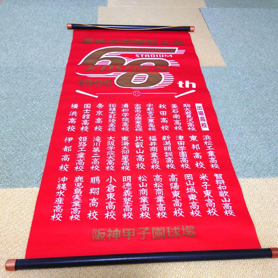 #選抜高等学校野球大会 記念掛け軸(ペナント) 11点セット