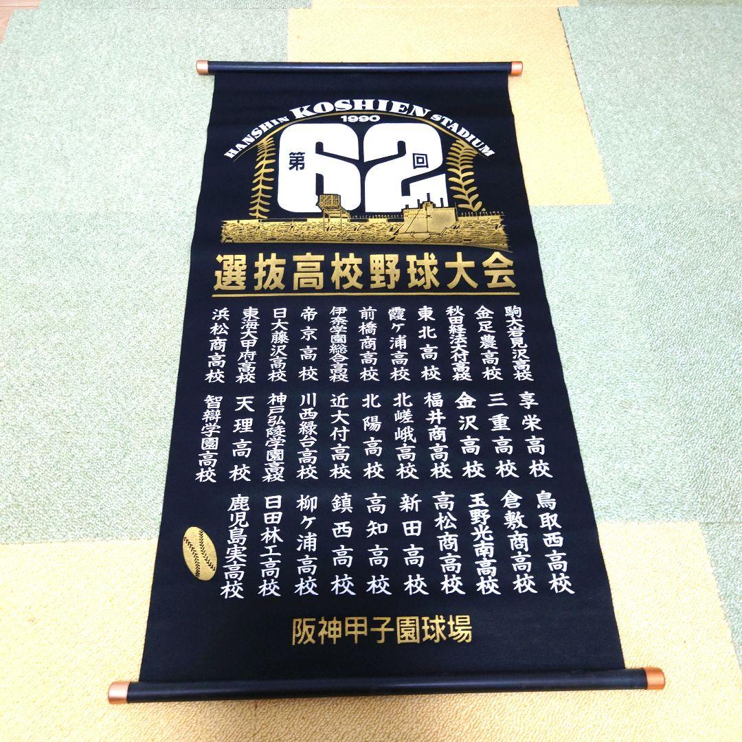 #選抜高等学校野球大会 記念掛け軸(ペナント) 11点セット