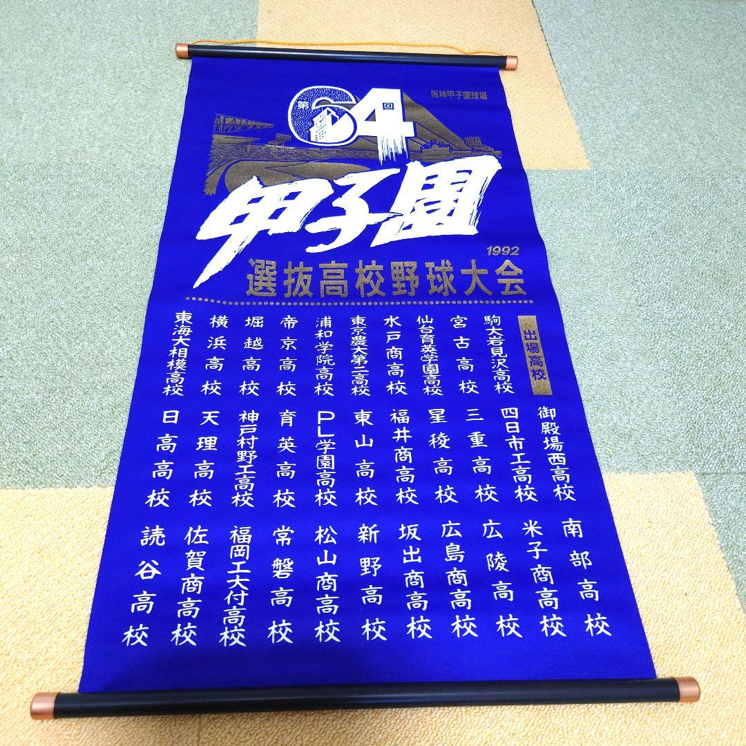 #選抜高等学校野球大会 記念掛け軸(ペナント) 11点セット