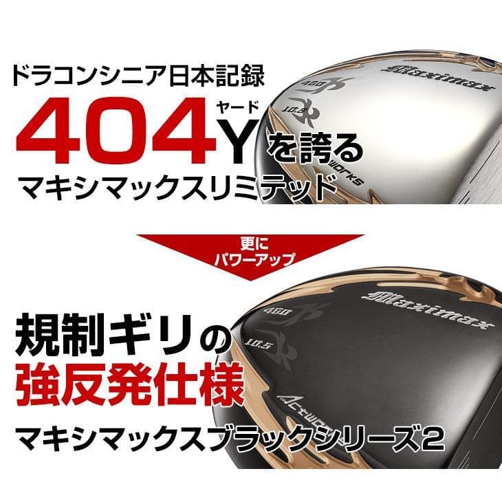 マキシマックス ブラックⅡ 適合限界高反発加工三菱ワークテック飛匠