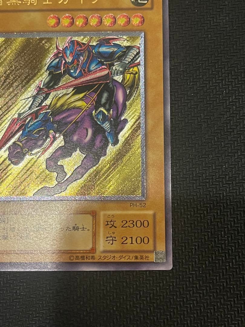 遊戯王カード 暗黒騎士ガイア PH-52 レリーフ