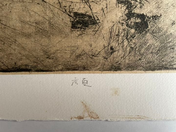 銅版画 : 「 顔 」亀山知英