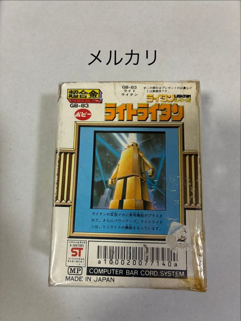 超合金　ライトライタン　当時物　極美品