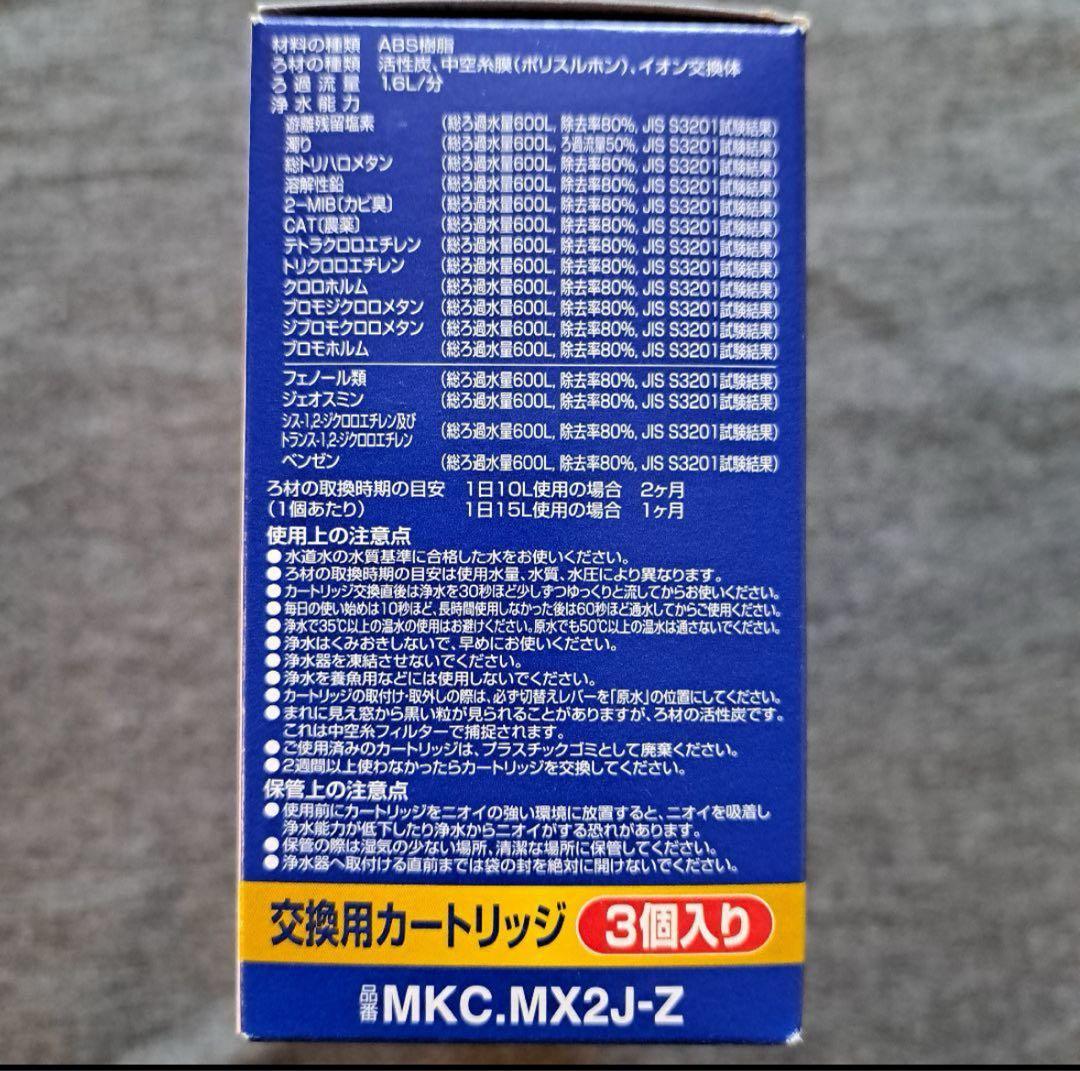 東レ トレビーノ 浄水器 蛇口直結型 高除去 MKC.MX2J-Z 3個入