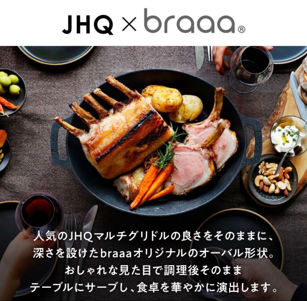 JHQ × braaa マルチグリドルポット + 蓋 + ケース 4点セット
