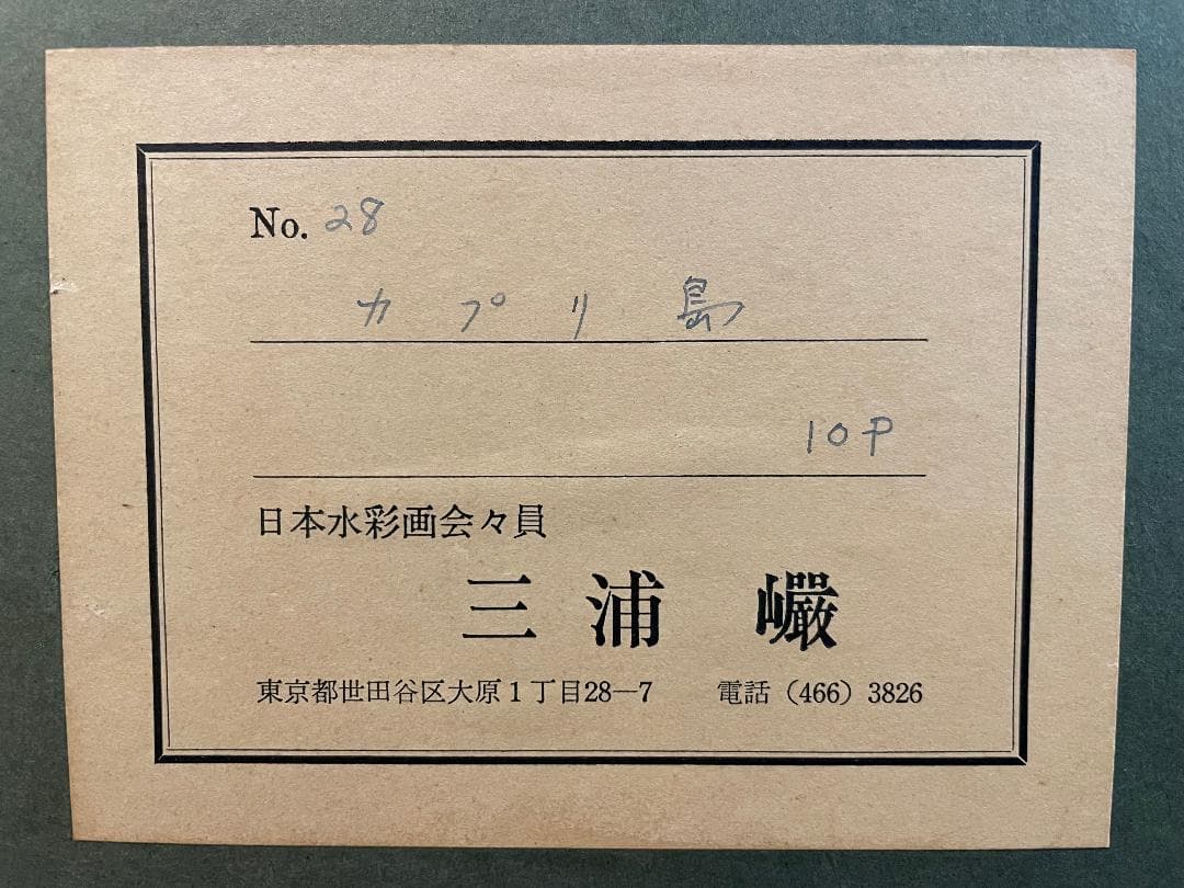 「真作」三浦巌「カプリ島」風景画　水彩画　額装　サイン有り　10P号