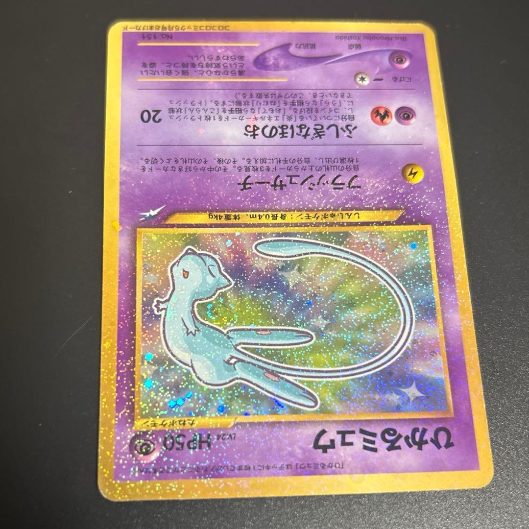 【渦巻きホロ】ひかるミュウ　月刊コロコロコミック　おまけポケモンカード　旧裏