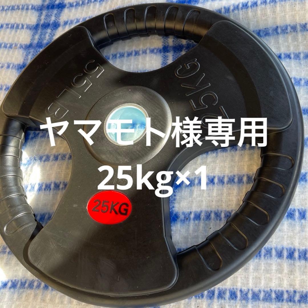 【ヤマモト】ダンベルプレート25kg1枚