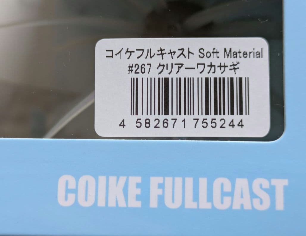 コイケフルキャストソフトマテリアル、コイケ13㍉、コイケストレートエラストマー