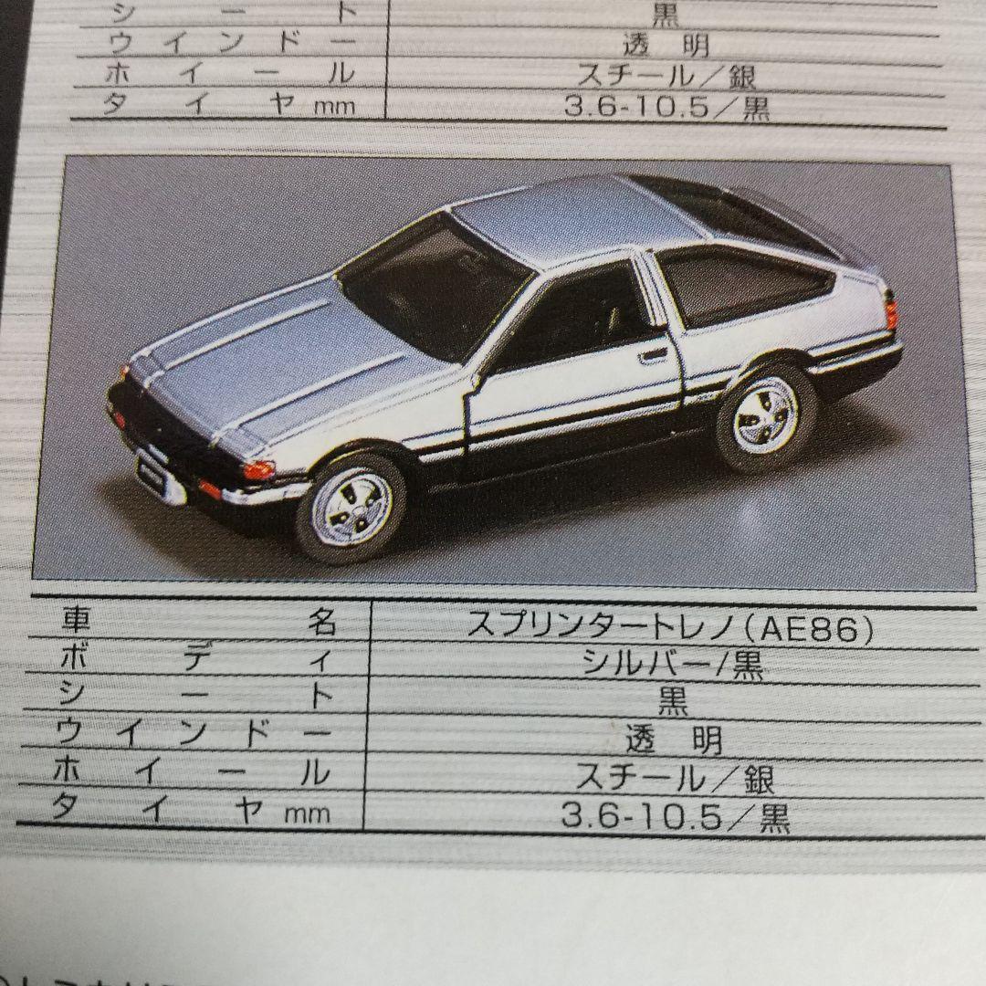 トミ― トミカリミテッド トヨタAE86 レビン／トレノ 4台セット