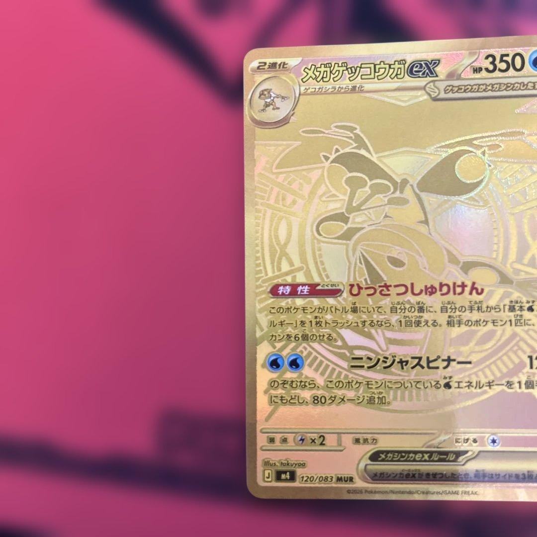 メガゲッコウガex MUR MEGA 120/083 MUR 最安値