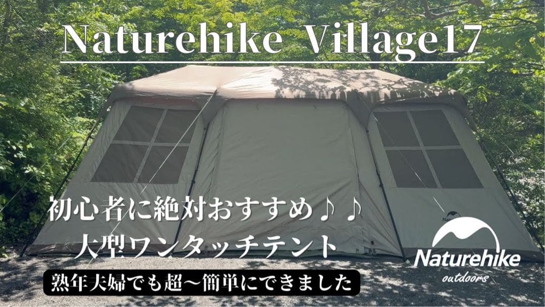 Naturehike Village 17.0 テント　ネイチャーハイク