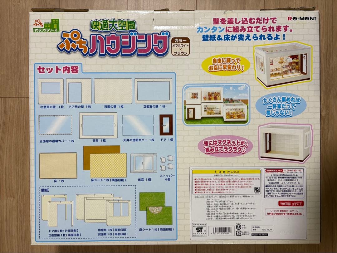 リーメント　快適大空間　ぷちハウジング