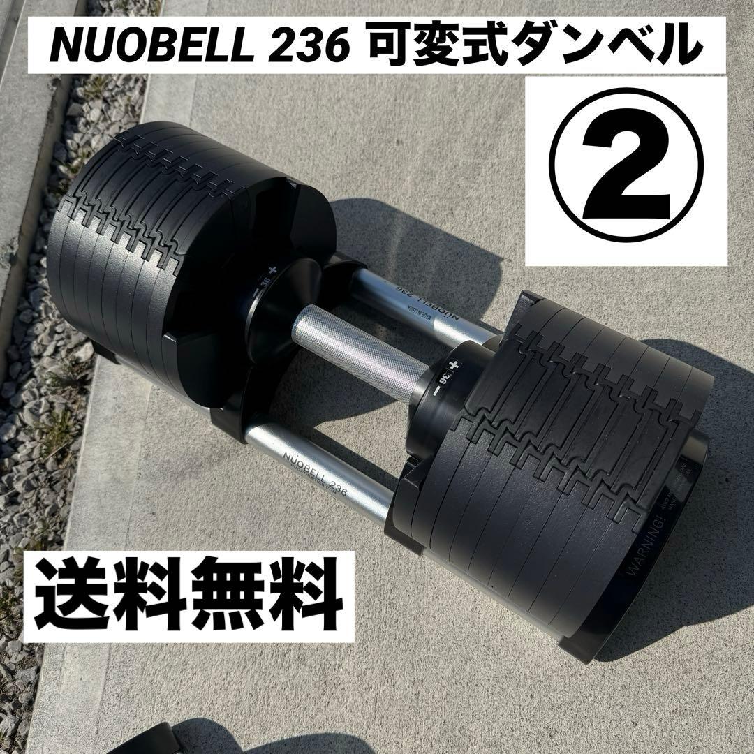 ② NUOBELL 236 可変式ダンベル 2kg刻み 1個分