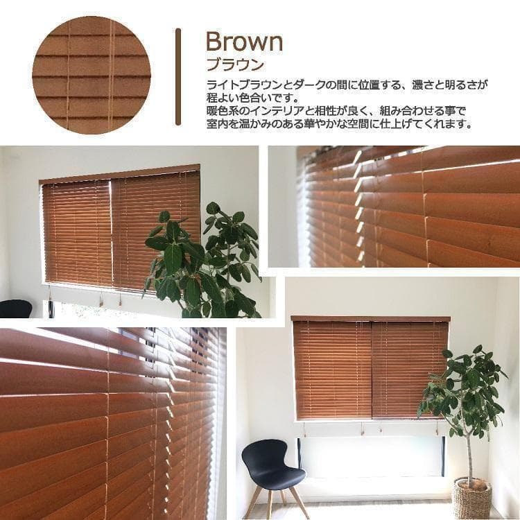 MIU ウッドブラインド 羽根幅50mm 幅170cm×高120cm BR