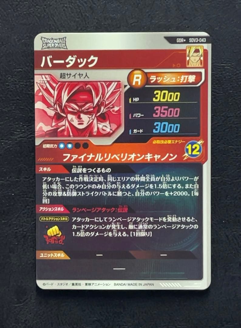 ドラゴンボールスーパーダイバーズ SDV3 バーダック パラレル
