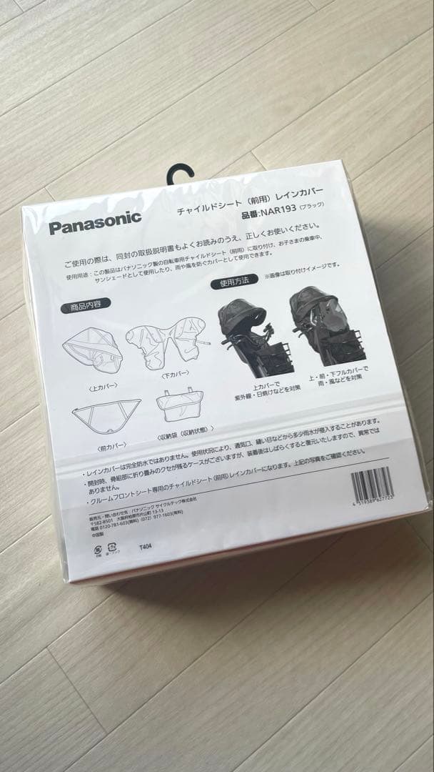 Panasonic チャイルドシート（前用）レインカバー NAR193 ブラック