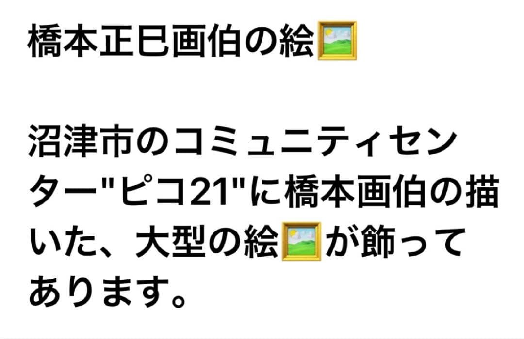 値下げ断行!橋本画伯、沼津市のコミュニティセンターに大きな画伯の絵が有ります