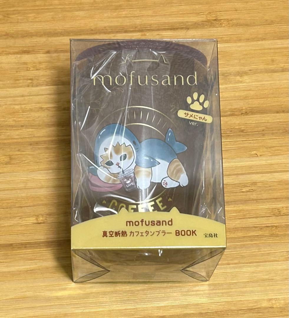 モフサンド 真空断熱カフェ タンブラー BOOK サメにゃん スイーツにゃん