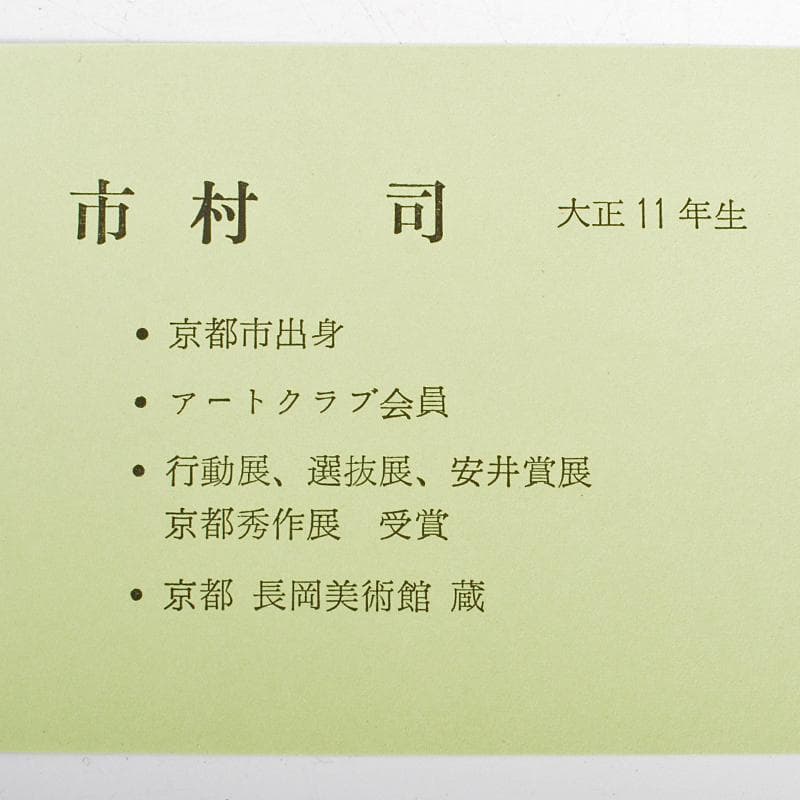 市村司作　油絵　F3号　「ヴェネツィア」　額装　C　R6737B