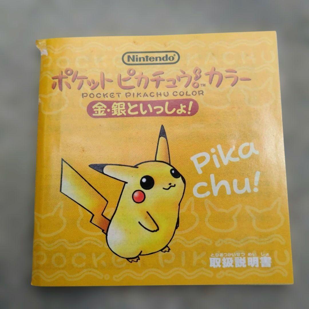 任天堂 ポケットピカチュウ！カラー 銀・銀といっしょ！