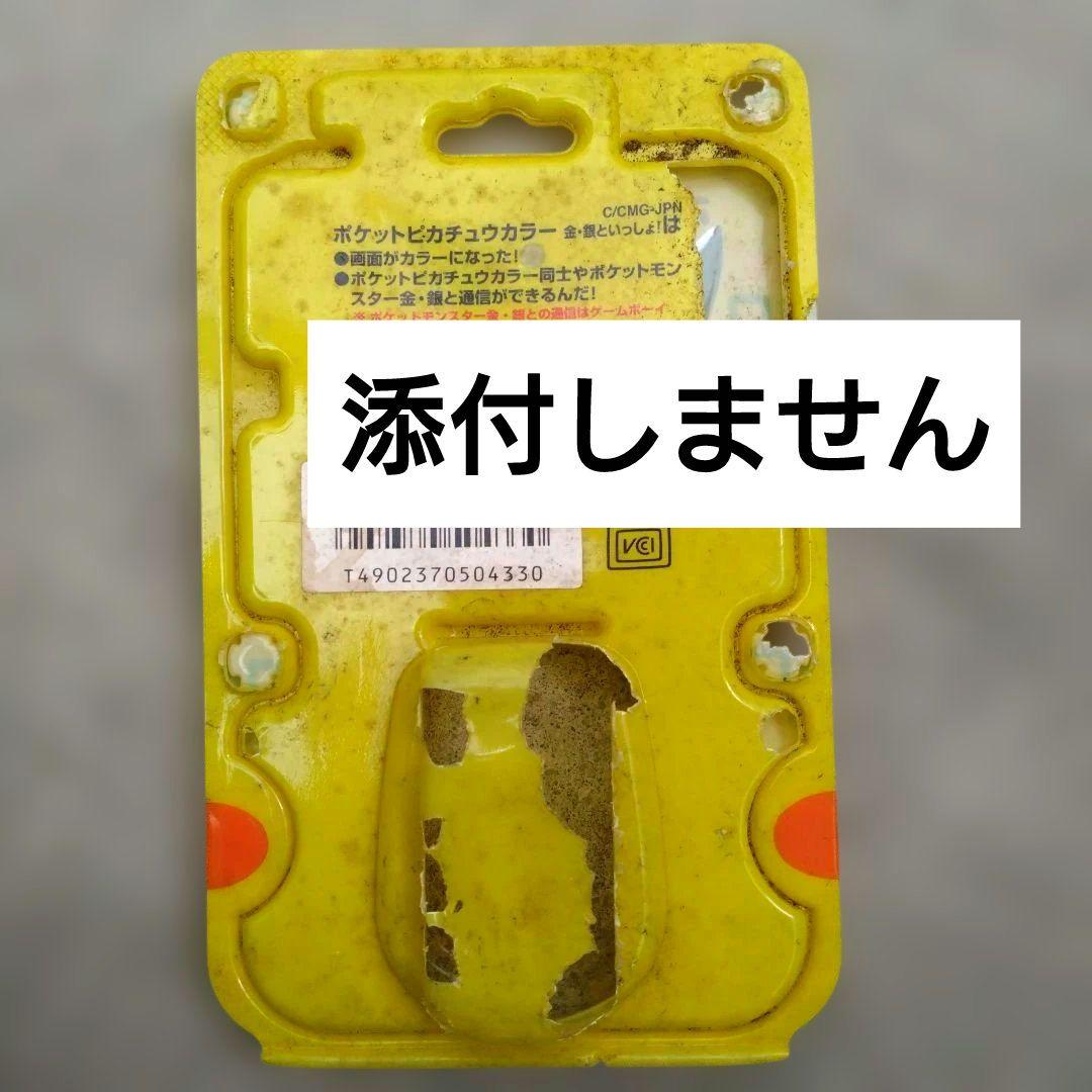 任天堂 ポケットピカチュウ！カラー 銀・銀といっしょ！