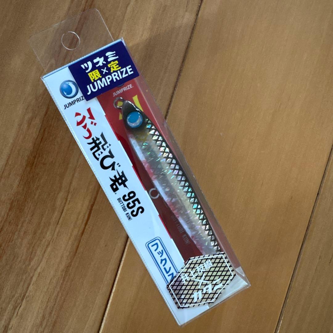 【ツネミ限定カラー】ジャンプライズ ぶっ飛び君95S 【新品・美品】3個セット