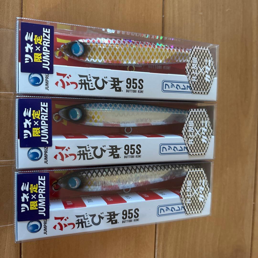 【ツネミ限定カラー】ジャンプライズ ぶっ飛び君95S 【新品・美品】3個セット
