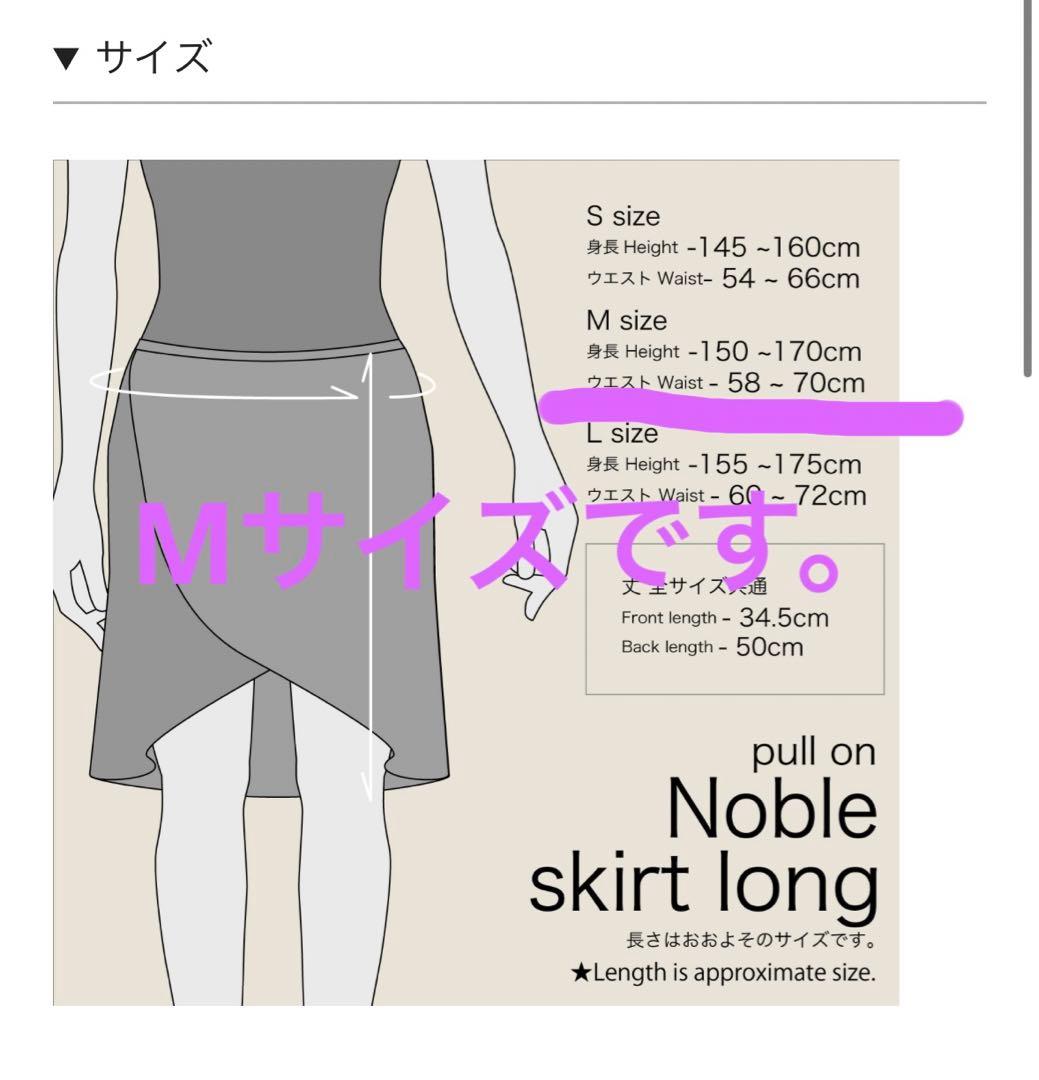 unoaのプルオンノーブルスカート　トール丈のMサイズ