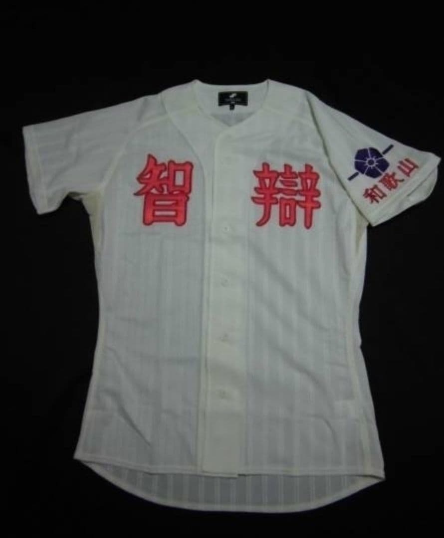 智辯和歌山　試合用ユニフォーム　SSK製　　智弁　甲子園　智弁和歌山