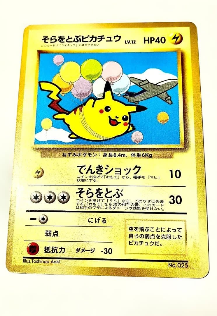 旧裏 そらをとぶピカチュウ マーク無し プロモ No.025