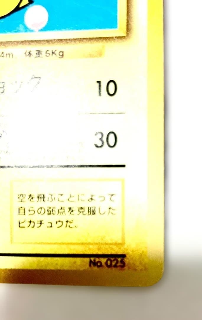 旧裏 そらをとぶピカチュウ マーク無し プロモ No.025