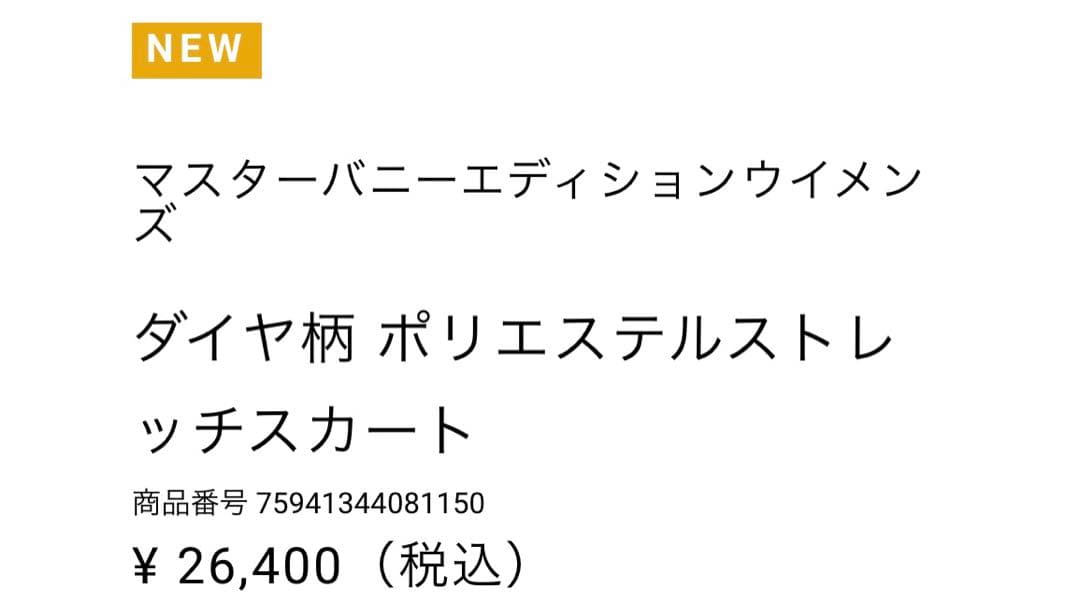 マスターバニー　スカート　新作
