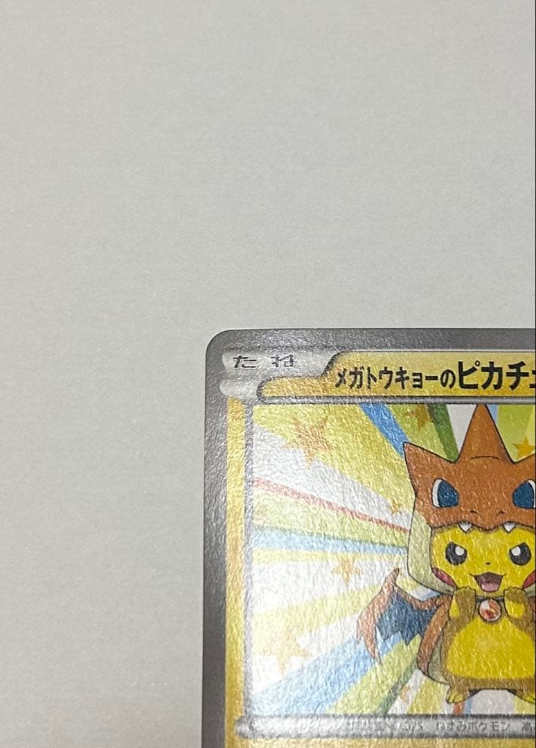 【引退品】メガトウキョーのピカチュウ 098/XY-P プロモーションカード
