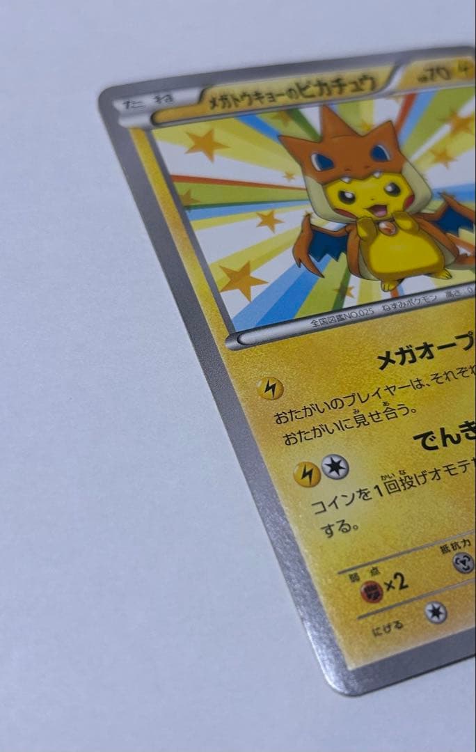 【引退品】メガトウキョーのピカチュウ 098/XY-P プロモーションカード