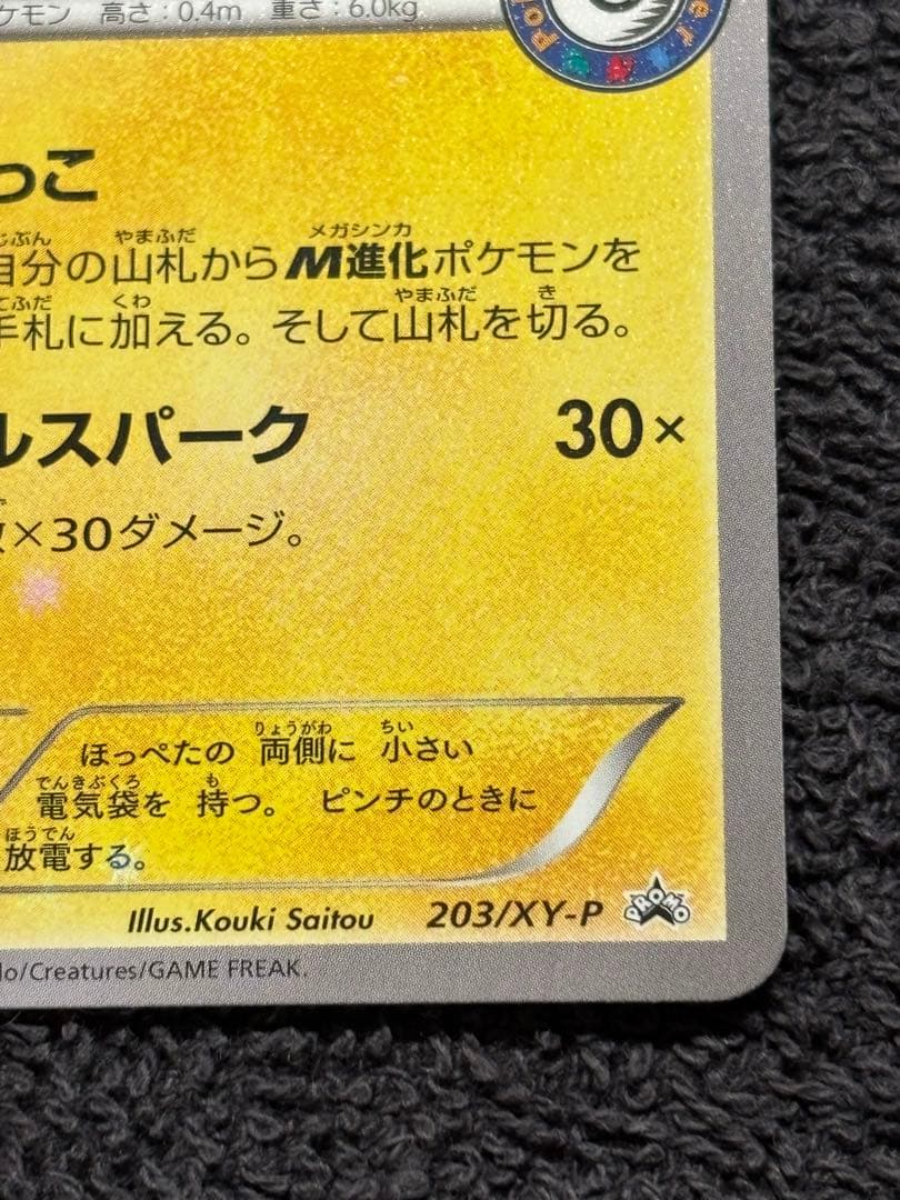 ポケモンカード　ポンチョを着たピカチュウ　203/xy-p
