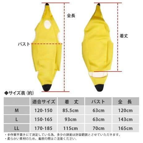 バナナの着ぐるみ LLサイズ3着セット