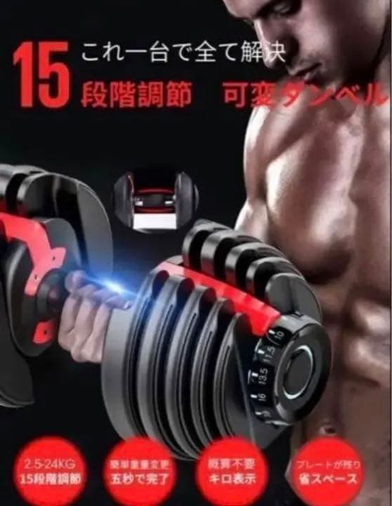 【値下げ！】可変式ダンベル 24KG筋トレ 15段階調節 アジャスタブルダンベル