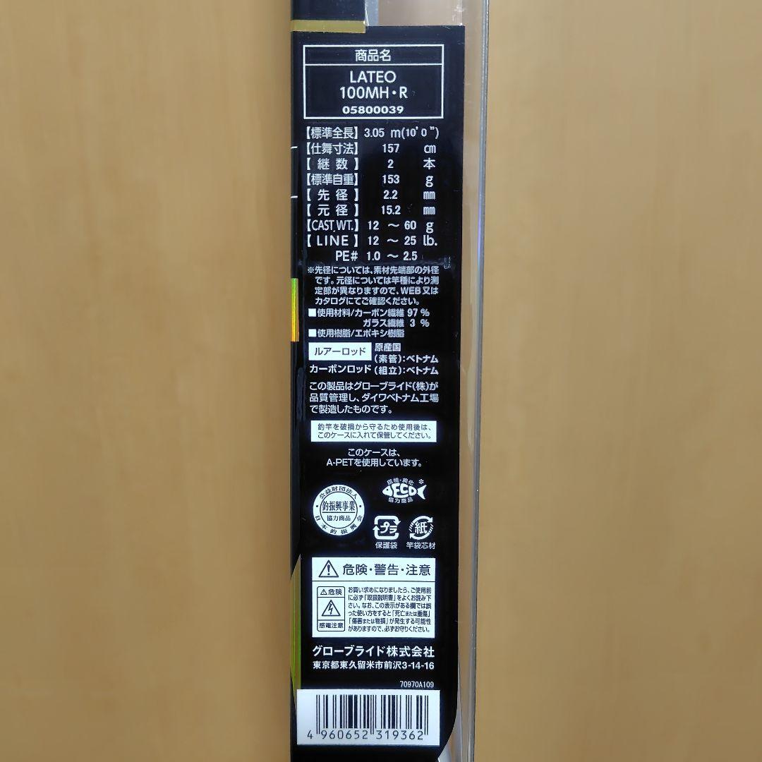 DAIWA　LATEO 100MH・R シーバスロッド