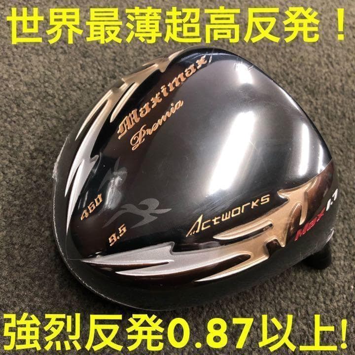★世界最薄超高反発で+58y マキシマックス ブラックプレミア 三菱プラチナ飛匠