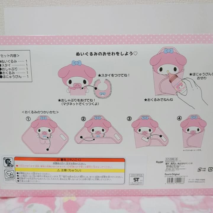 サンリオ　マイメロ　ベビー　ぬいぐるみ　おせわセット