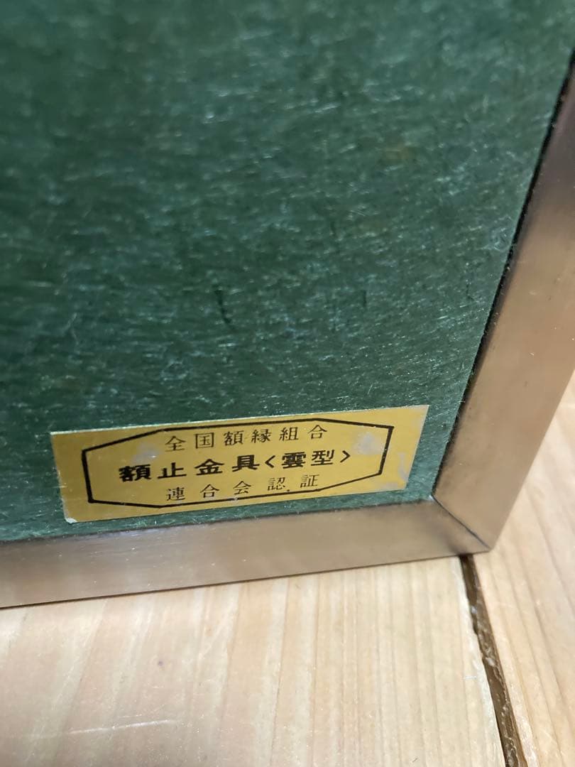 玄関などに【額装アート】小林る洸？『水辺』 花の画／サイン・落款有／緑系モダン