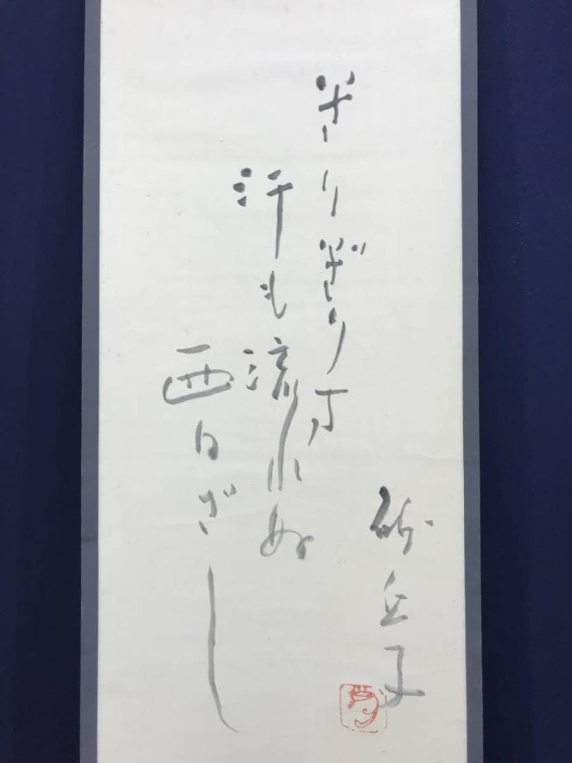 真作/砂丘子/君子蘭図/掛軸/名家伝来AE-383
