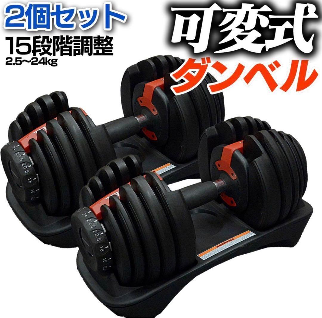 ダンベル 可変式 2.5kg - 24kg 15段階調節 鉄アレイ