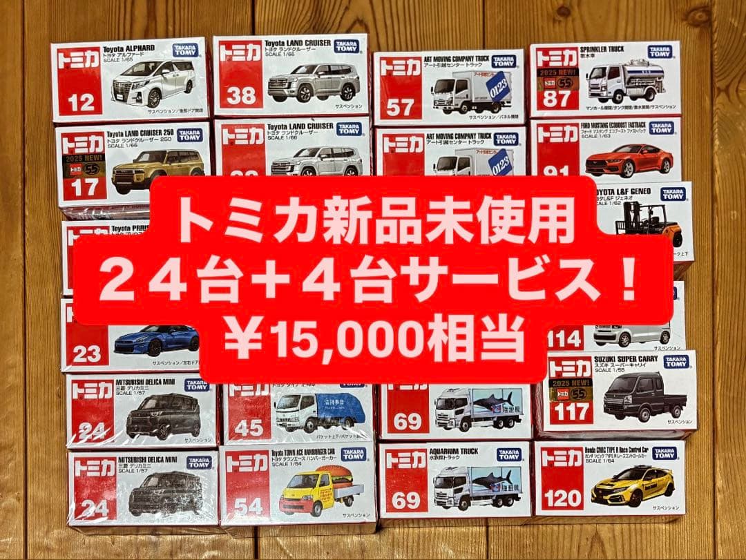 トミカ24台（定価から半額）